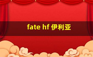 fate hf 伊利亚